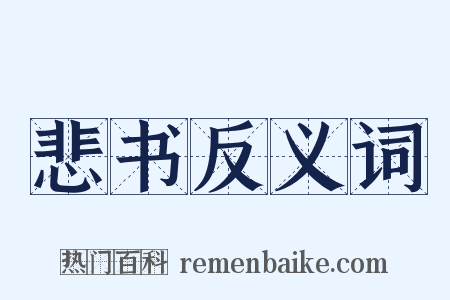 悲书反义词是什么意思的图片